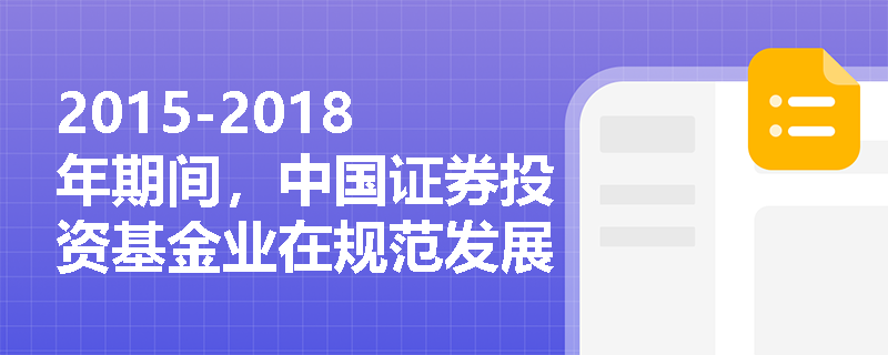 2015-2018年期间，中国证券投资基金业在规范发展方面有哪些关键措施？