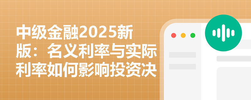 中级金融2025新版：名义利率与实际利率如何影响投资决策？
