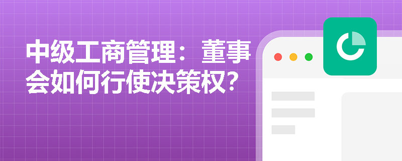 中级工商管理：董事会如何行使决策权？