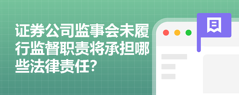 证券公司监事会未履行监督职责将承担哪些法律责任？