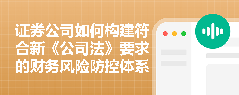 证券公司如何构建符合新《公司法》要求的财务风险防控体系？