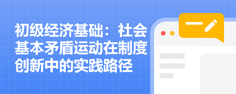 初级经济基础：社会基本矛盾运动在制度创新中的实践路径