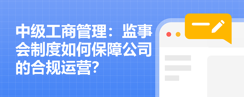 中级工商管理：监事会制度如何保障公司的合规运营？