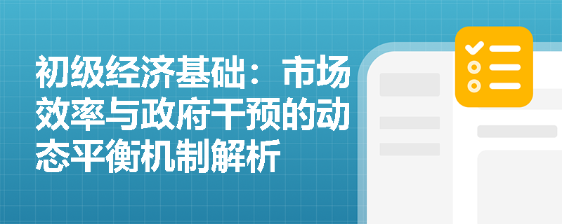 初级经济基础：市场效率与政府干预的动态平衡机制解析