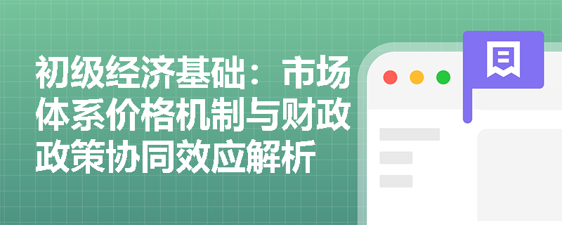 初级经济基础：市场体系价格机制与财政政策协同效应解析
