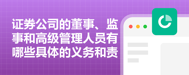 证券公司的董事、监事和高级管理人员有哪些具体的义务和责任？