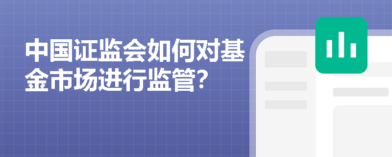 中国证监会如何对基金市场进行监管？