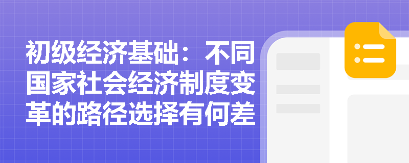 初级经济基础：不同国家社会经济制度变革的路径选择有何差异？