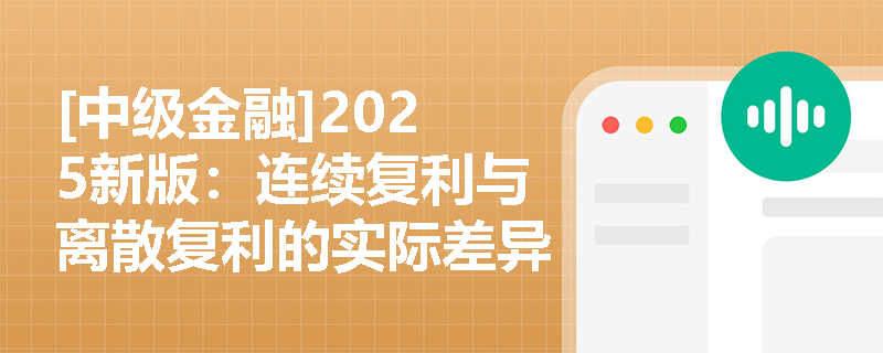 [中级金融]2025新版：连续复利与离散复利的实际差异究竟有多大？