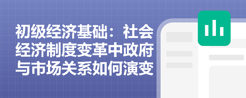 初级经济基础：社会经济制度变革中政府与市场关系如何演变？