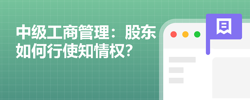 中级工商管理：股东如何行使知情权？