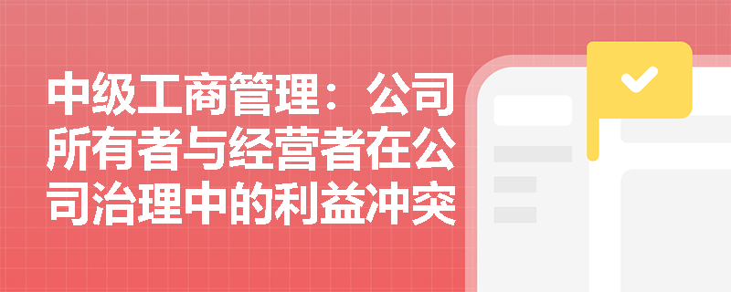 中级工商管理：公司所有者与经营者在公司治理中的利益冲突如何解决？