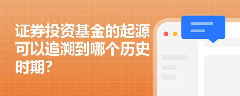 证券投资基金的起源可以追溯到哪个历史时期？