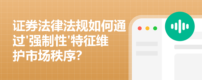 证券法律法规如何通过'强制性'特征维护市场秩序？