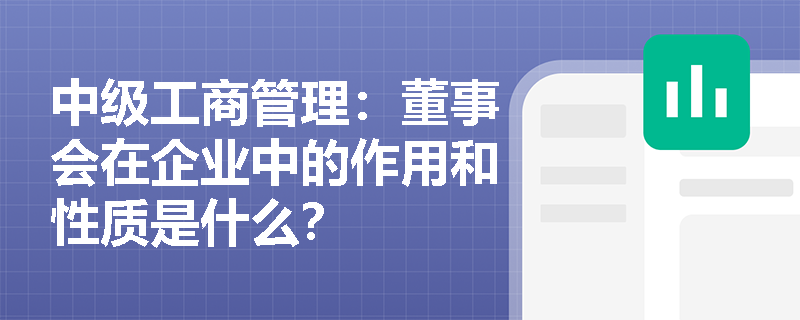 中级工商管理：董事会在企业中的作用和性质是什么？