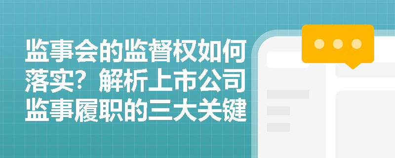 监事会的监督权如何落实？解析上市公司监事履职的三大关键点