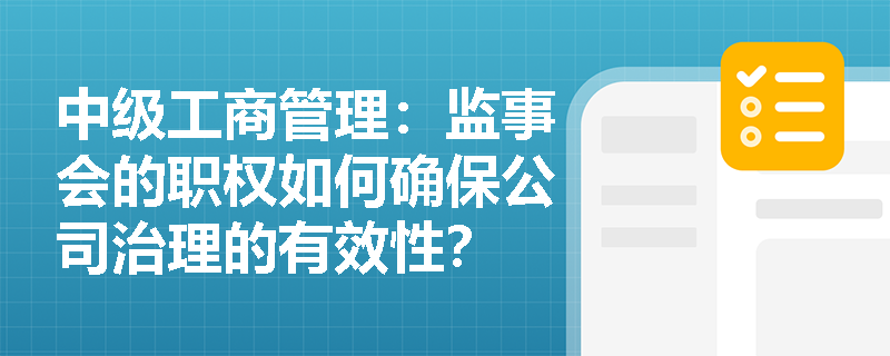 中级工商管理：监事会的职权如何确保公司治理的有效性？