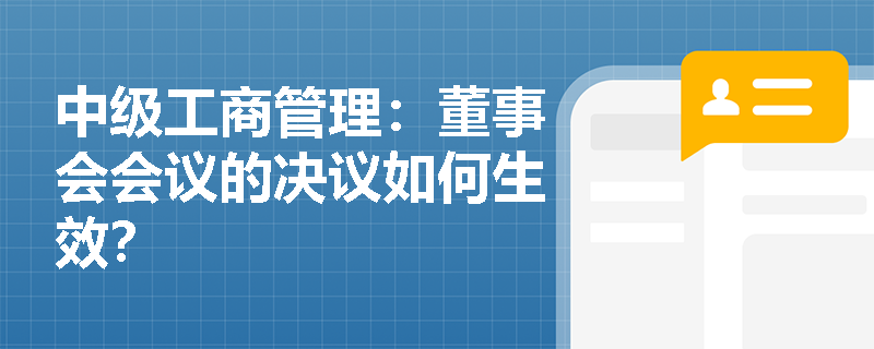 中级工商管理：董事会会议的决议如何生效？