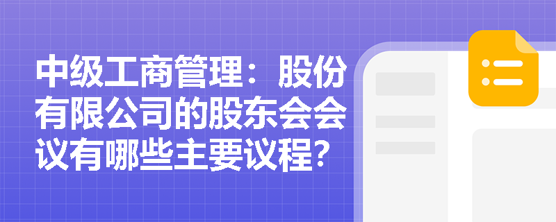 中级工商管理：股份有限公司的股东会会议有哪些主要议程？