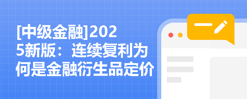 [中级金融]2025新版：连续复利为何是金融衍生品定价的核心？