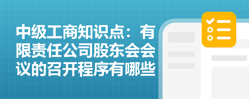 中级工商知识点：有限责任公司股东会会议的召开程序有哪些？