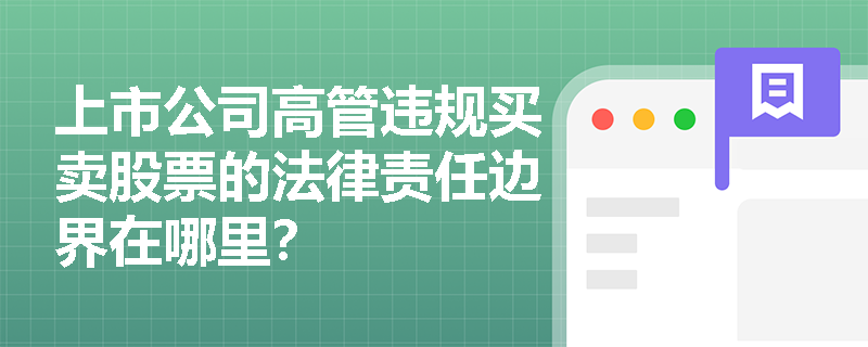 上市公司高管违规买卖股票的法律责任边界在哪里？