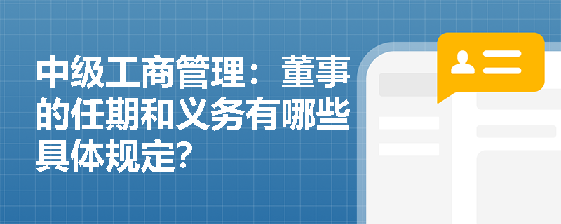 中级工商管理：董事的任期和义务有哪些具体规定？