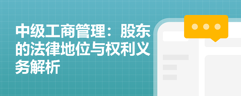 中级工商管理:股东的法律地位与权利义务解析 中级工商管理:股东的法律地位与权利义务解析