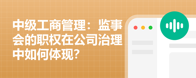 中级工商管理：监事会的职权在公司治理中如何体现？