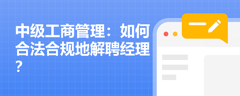 中级工商管理：如何合法合规地解聘经理？