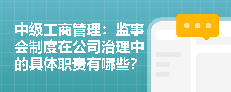中级工商管理：监事会制度在公司治理中的具体职责有哪些？