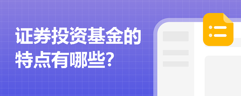 证券投资基金的特点有哪些？