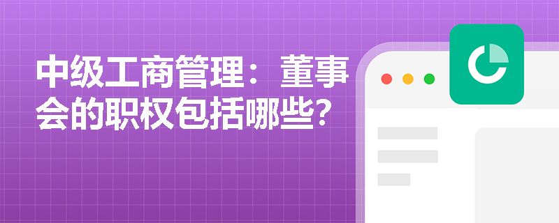 中级工商管理：董事会的职权包括哪些？