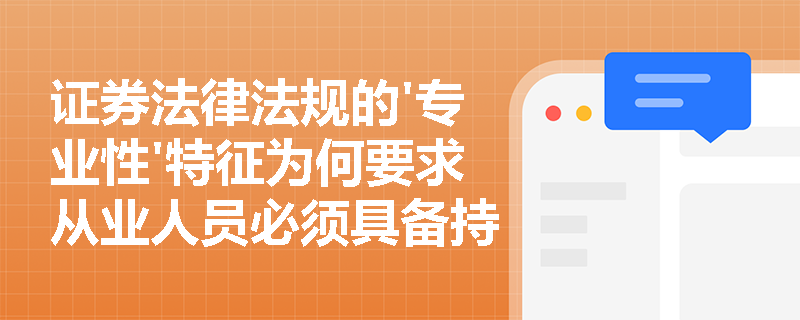 证券法律法规的'专业性'特征为何要求从业人员必须具备持续学习能力？