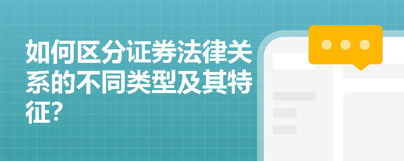 如何区分证券法律关系的不同类型及其特征？