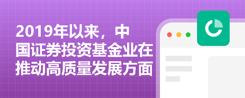 2019年以来，中国证券投资基金业在推动高质量发展方面采取了哪些具体措施？