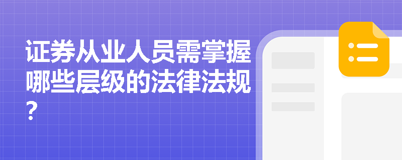证券从业人员需掌握哪些层级的法律法规？