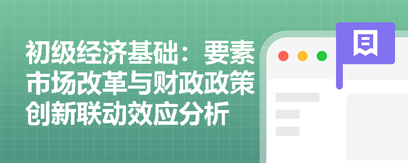 初级经济基础：要素市场改革与财政政策创新联动效应分析
