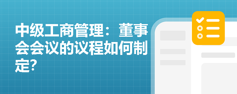 中级工商管理：董事会会议的议程如何制定？