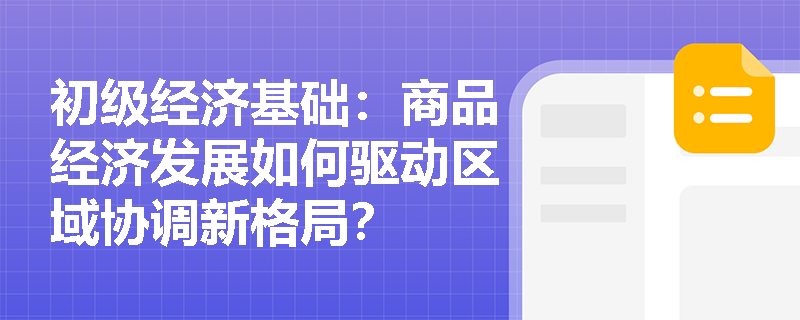 初级经济基础：商品经济发展如何驱动区域协调新格局？