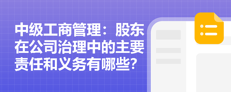 中级工商管理：股东在公司治理中的主要责任和义务有哪些？