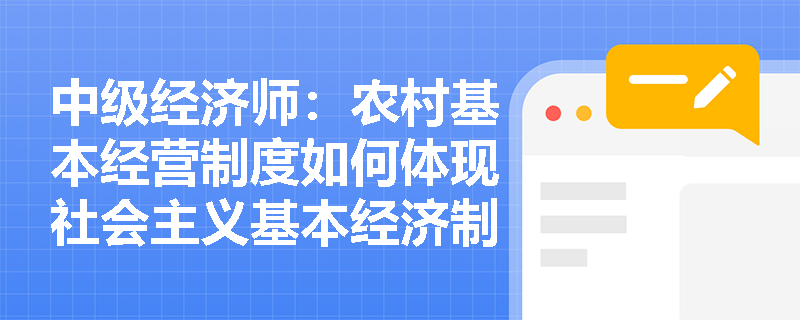 中级经济师：农村基本经营制度如何体现社会主义基本经济制度的内在联系？