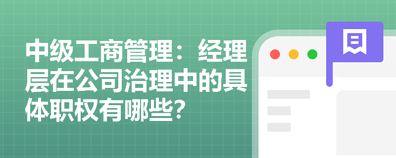 中级工商管理：经理层在公司治理中的具体职权有哪些？