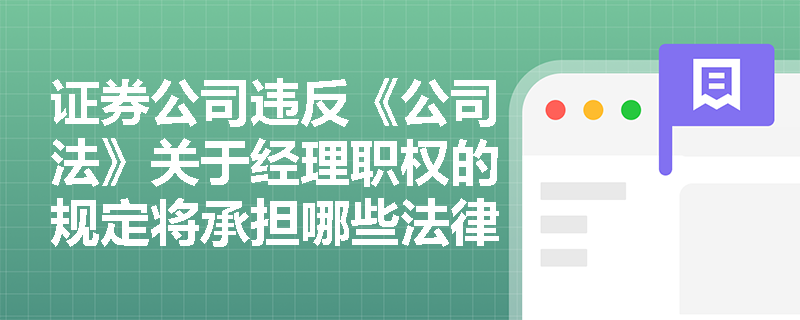 证券公司违反《公司法》关于经理职权的规定将承担哪些法律风险？