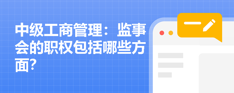 中级工商管理：监事会的职权包括哪些方面？