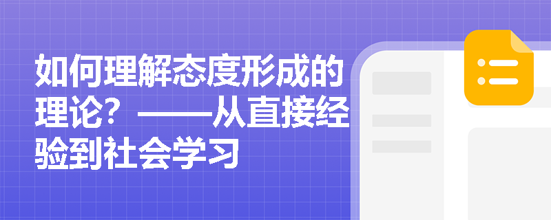 如何理解态度形成的理论？——从直接经验到社会学习