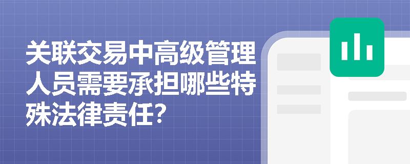 关联交易中高级管理人员需要承担哪些特殊法律责任？
