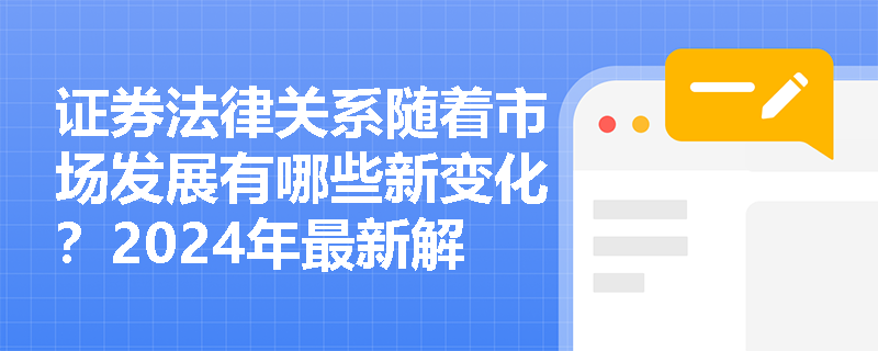 证券法律关系随着市场发展有哪些新变化？2024年最新解读