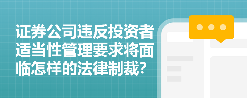 证券公司违反投资者适当性管理要求将面临怎样的法律制裁？