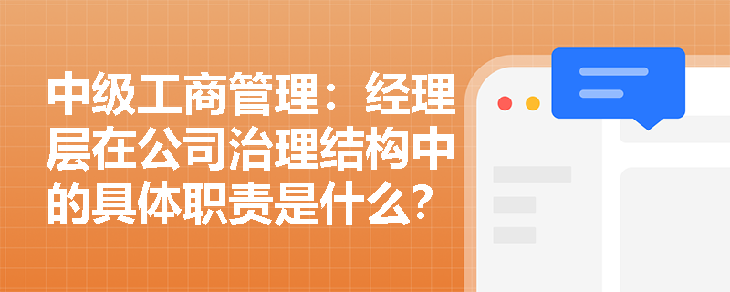 中级工商管理：经理层在公司治理结构中的具体职责是什么？